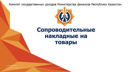 В Правила и перечень товаров по обязательному оформлению СНТ внесут изменения