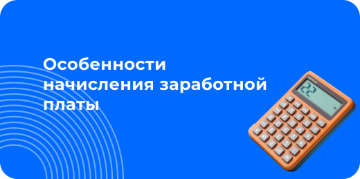Особенности начисления заработной платы